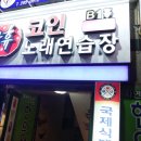 락휴코인노래연습장 장림점 이미지