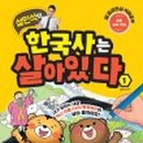 이야기 한국사 원정대 이미지