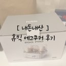 위고빅 | [내돈내산] 자취생 휴빅 에그쿠커 후기