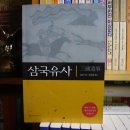 (주)대현문화사 | 일연 (一然 , 1206 ~1289) 저 / 김원중 옮김/ (주)을유문화사 (C1 2002.09.05 2C2 2002.11.20 / 각권...