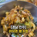 아낙촌평거점 이미지