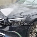 성환셀프세차장 | w213 e클래스 후기형 스팀 손세차