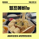카페브런치(서원) | 파주 헤이리마을 맛집 파주브런치 카페 컴프에비뉴 넓고 쾌적한 대형 브런치카페 방문후기