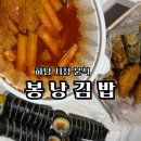 신장동로45번길 | 또또또간집 하남 시청 김밥 봉낭김밥 솔직후기