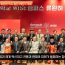 동국대WISE캠퍼스 류완하박사총장 취임식개최 경북도민방송TV 돈관스님 동국장학회 무아스님 국민의소리 국민BIZTV 한국신문방송인협회 이미지