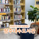 청주내수도서관 재개관 방문 후기