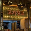 고기창고 - 안양시 만안구 덕천로 122 | [신촌 맛집] 신촌 고기집 추천 :: '고기창고' 후기ㅣ (feat. 역대급 혜자 리뷰 이벤트 꿀팁)