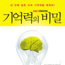 기억력의 비밀 : 내 안에 잠든 슈퍼 기억력을 깨워라! [북폴리오 출판사] 북 리뷰 이미지