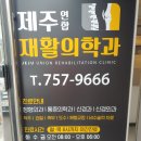 제주연합재활의학과의원 이미지