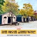 서울근교 카라반캠핑 당일 가능 포천 광릉 해오름글램핑카라반 신규카라반 후기