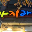 고창바지락칼국수 이미지