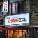 마장동육회집 이미지