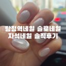 탕정역네일 슬로네일 자석네일 솔직 후기