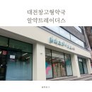 트레이더스약국 | 대전창고형약국 알약트레이더스 방문후기