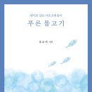 푸른물고기