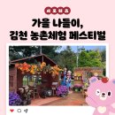 미생물배양실 | 가을 나들이, 농촌체험 페스티벌 방문 후기 _ 김천시 서포터즈 연혜정