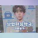 마음약국 | [리뷰]루시 '최상엽 마음 약국' 광주 생일 카페 다녀온 후기 / 카페올가