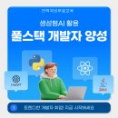 마이스정보사이트 - [전액국비무료/취업유망] 풀스택 개발자 취업준비반(A 이미지