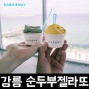 순두부젤라또3호점 | 강릉 주문진 바다 도깨비 촬영지 근처 오션뷰가 너무 이쁜 순두부젤라또 3호점 후기