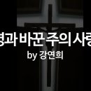 생명과 바꾼 주의 사랑을 이미지