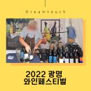 2022 광명동굴 대한민국 와인 페스티벌 | 2022 광명동굴 대한민국 와인페스티벌 정보, 꿀팁, 후기