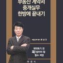 부동산계약서.중개실무한방에끝내기(제3판,류상규)-2021.4 이미지