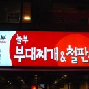 놀부부대찌개&철판구이성남