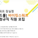 잠실씨푸드뷔페 ((홀서빙)) 직원 모집 / 바이킹스워프 잠실점 이미지