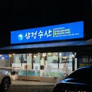 삼정포차 | 평택 대하 맛집 야장/야외포차 삼정수산 후기 (ft. 3년째 방문)
