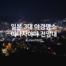 일본 3대 야경 나가사키 가족여행 이나사야마 전망대 주차장 슬로프카