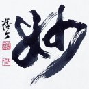서예캘리 이미지
