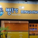 빙동댕 마산합포점