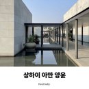 아르바 | 상하이 아만 양윤 후기 여행 취향을 바꿔준 조용한 럭셔리 호텔