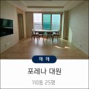 대원포레나부동산중개사무소 | 창원 포레나 대원 110동 25평 매매 탁 트인 뷰