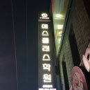 에스클래스수학전문학원