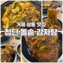 상동 저녁 메뉴 추천, 첨단 돌솥 감자탕 뼈찜 솔직 후기