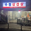 대전 오류동 노포 삼겹살 맛집 돌판에 구워 먹는 수정삼겹살 웨이팅 후기