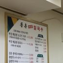 동촌샤브칼국수풍납점 | [수원 천천동 맛집] 10번째 재방문한 주민 보증 가성비 노포, '동촌샤브칼국수' 내돈내산 단골 후기