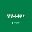 도시행정연구 행정사사무소 이미지