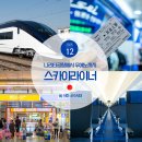 P-5E08 | 나리타공항 도쿄 스카이라이너 우에노 예약 시간