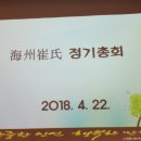 '18 해주최씨경산문회 정기총회 이미지