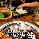 불막열삼 네이버블로그