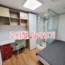 오크팰리스리빙텔 | 오늘의일기(11/4)-고시텔 투어 후기/ 부평 고시텔