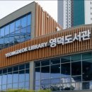 영덕공공도서관 이미지