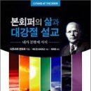 신학, 본회퍼의 삶과 대강절 설교 이미지