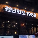 청년화로1988 - 화성시 | 청년화로1988