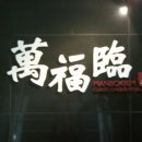 만복림 이미지