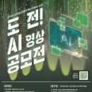 [영상 공모전] [2024 글로벌 콘텐츠 페스티벌 in 순천] 도전! AI 영상 공모전 이미지