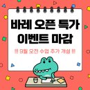 누리온누리약국 | 태평역 필라테스 / 8월 바레 오픈 특가 이벤트 마감! / 9월 오전 수업 추가 개설