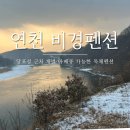 연천비경펜션 이미지